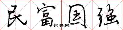 民富国强怎么写好看,民富国强书法图片