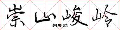 崇山峻岭怎么写好看,崇山峻岭书法图片