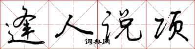 逢人说项怎么写好看，逢人说项书法图片