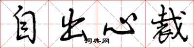 自出心裁怎么写好看，自出心裁书法图片