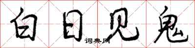 白日见鬼怎么写好看，白日见鬼书法图片