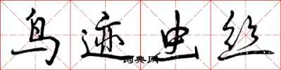 鸟迹虫丝怎么写好看,鸟迹虫丝书法图片