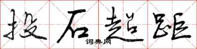 投石超距怎么写好看，投石超距书法图片