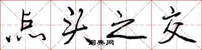 点头之交怎么写好看,点头之交书法图片