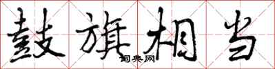 鼓旗相当怎么写好看,鼓旗相当书法图片