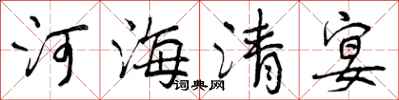 河海清宴怎么写好看,河海清宴书法图片