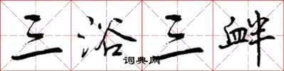 三浴三衅怎么写好看,三浴三衅书法图片