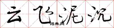 云飞泥沉怎么写好看，云飞泥沉书法图片