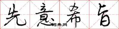 先意希旨怎么写好看，先意希旨书法图片