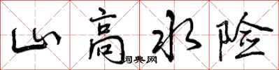 山高水险怎么写好看，山高水险书法图片