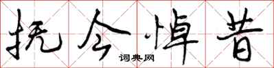 抚今悼昔怎么写好看,抚今悼昔书法图片