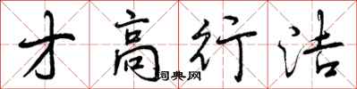 才高行洁怎么写好看，才高行洁书法图片