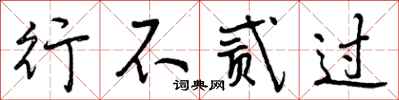 行不贰过怎么写好看,行不贰过书法图片