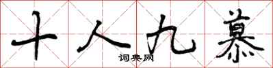 十人九慕怎么写好看，十人九慕书法图片