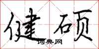 健硕怎么写好看,健硕书法图片