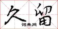 久留怎么写好看,久留书法图片