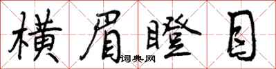 横眉瞪目怎么写好看，横眉瞪目书法图片