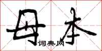 母本怎么写好看，母本书法图片