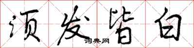 须发皆白怎么写好看,须发皆白书法图片