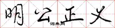 明公正义怎么写好看,明公正义书法图片