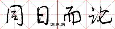 同日而论怎么写好看，同日而论书法图片