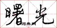 曙光怎么写好看,曙光书法图片