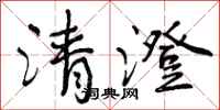 清澄怎么写好看，清澄书法图片