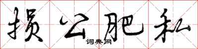损公肥私怎么写好看,损公肥私书法图片