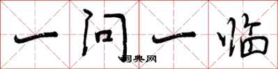 一问一临怎么写好看,一问一临书法图片