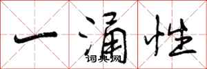 一涌性怎么写好看，一涌性书法图片