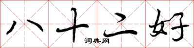 八十二好怎么写好看，八十二好书法图片