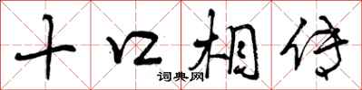 十口相传怎么写好看,十口相传书法图片