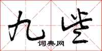 九些怎么写好看，九些书法图片