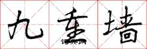 九重墙怎么写好看，九重墙书法图片