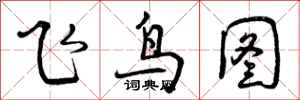飞鸟图怎么写好看，飞鸟图书法图片