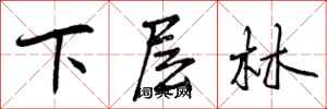 下层林怎么写好看，下层林书法图片