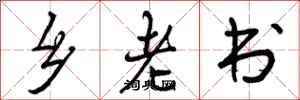 乡老书怎么写好看，乡老书书法图片