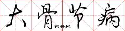 大骨节病怎么写好看，大骨节病书法图片
