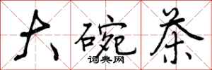 大碗茶怎么写好看,大碗茶书法图片