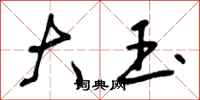 大玉怎么写好看，大玉书法图片