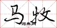 马牧怎么写好看，马牧书法图片