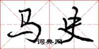 马史怎么写好看，马史书法图片