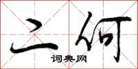 二何怎么写好看，二何书法图片
