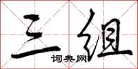 三组怎么写好看，三组书法图片