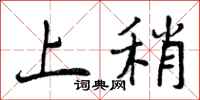 上稍怎么写好看，上稍书法图片