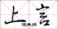 上言怎么写好看，上言书法图片