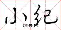 小纪怎么写好看，小纪书法图片