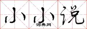 小小说怎么写好看，小小说书法图片
