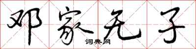 邓家无子怎么写好看，邓家无子书法图片