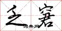 乏窘怎么写好看,乏窘书法图片